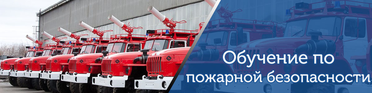 пожарная безопасность