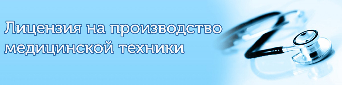 лицензия на производство медицинской техники