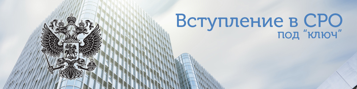 Вступление в СРО