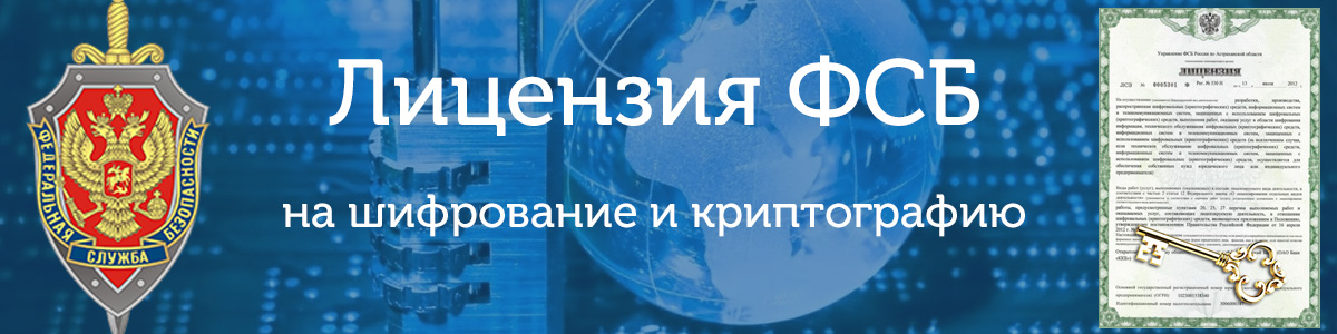 лицензия ФСБ на криптографию