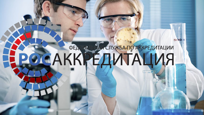 Аттестация лаборатории в Росаккредитации