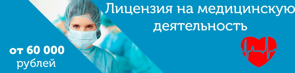 Лицензия на медицинскую деятельность