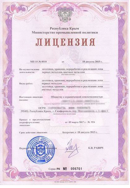 лицензия на металлолом