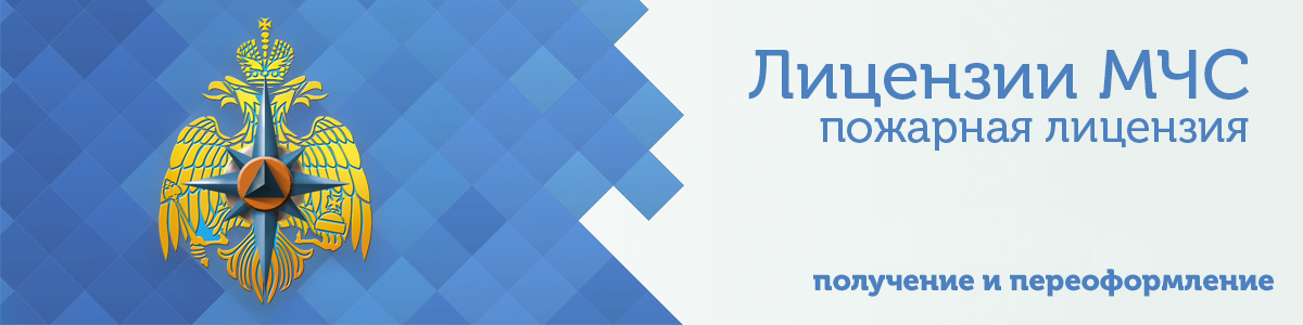 Лицензия МЧС