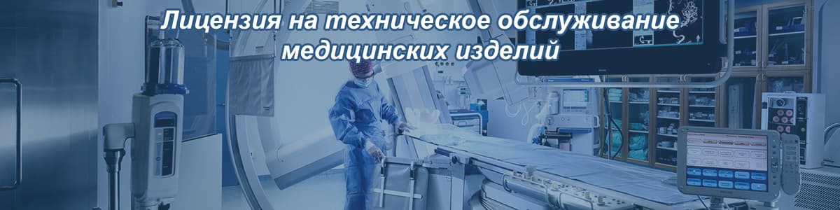 Лицензия на медицинские изделия